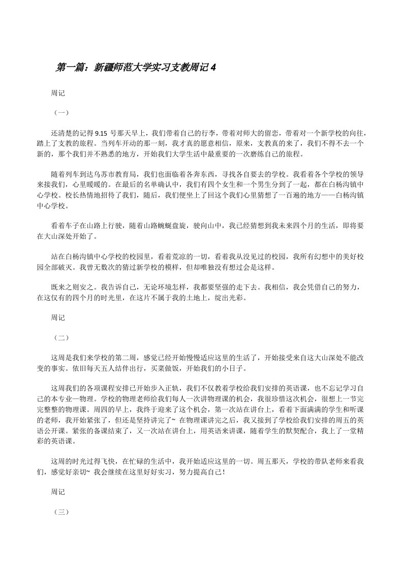 新疆师范大学实习支教周记4[修改版]