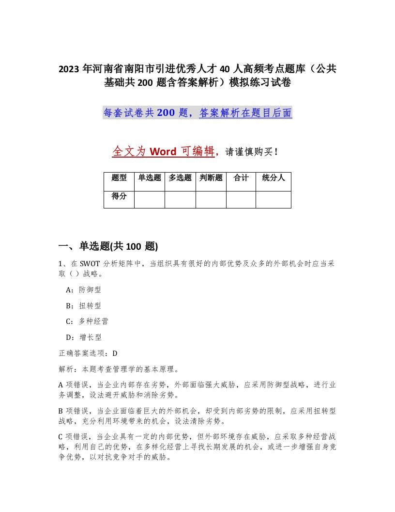 2023年河南省南阳市引进优秀人才40人高频考点题库公共基础共200题含答案解析模拟练习试卷