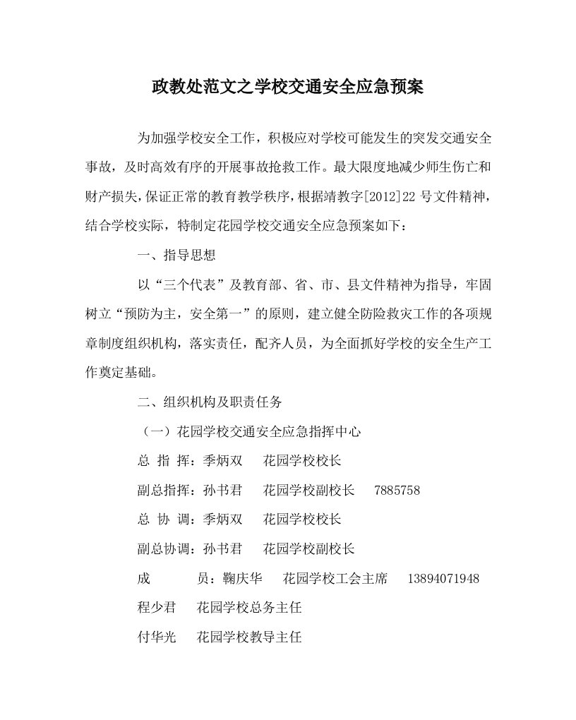 政教处范文之学校交通安全应急预案WORD版