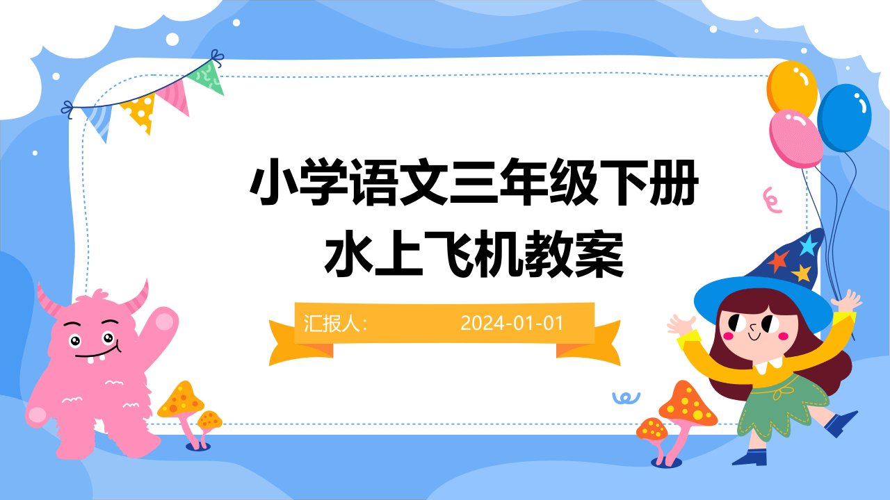 小学语文三年级下册水上飞机教案(1)