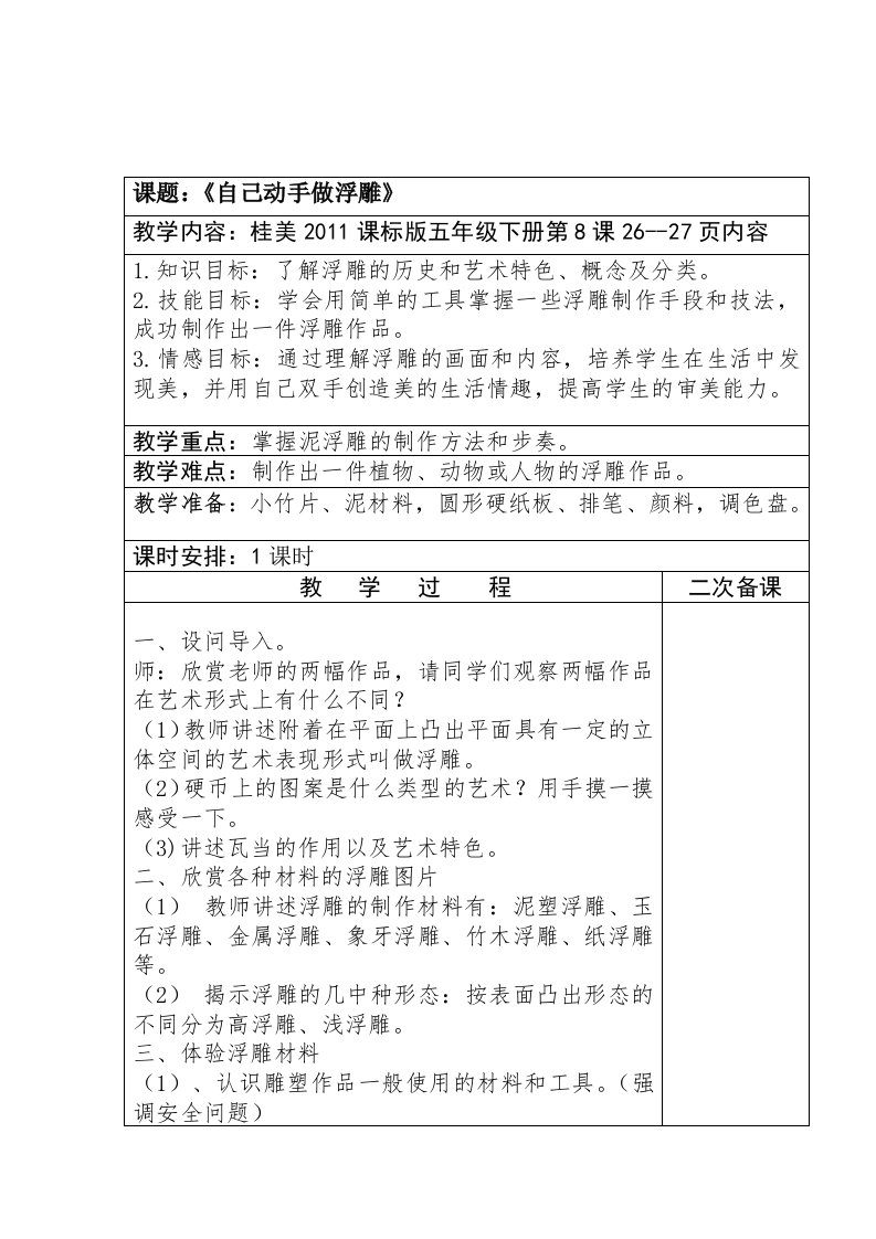 课题：《自己动手做浮雕》教学内容：桂美2011课标版五