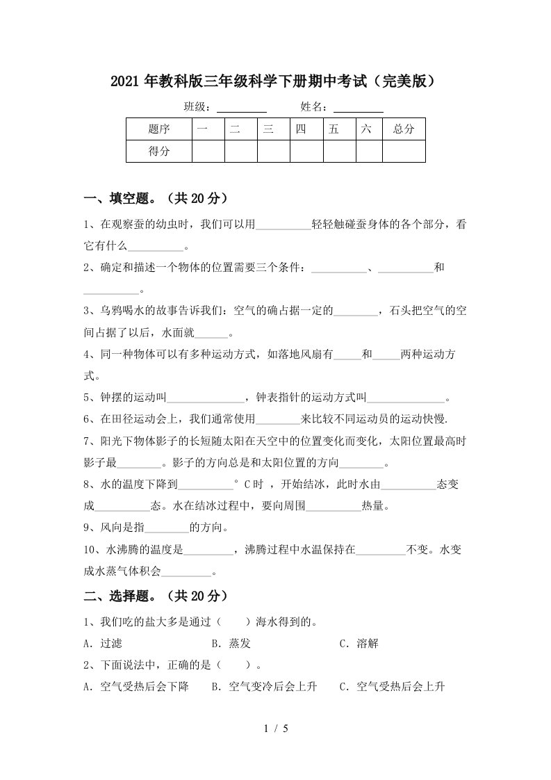 2021年教科版三年级科学下册期中考试完美版