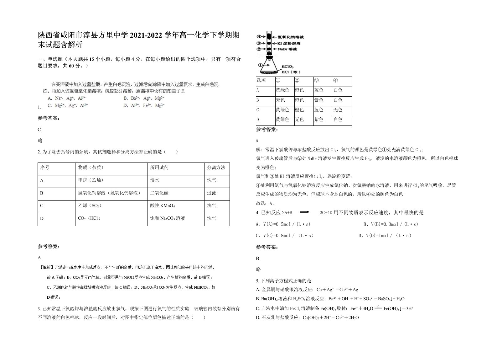 陕西省咸阳市淳县方里中学2021-2022学年高一化学下学期期末试题含解析