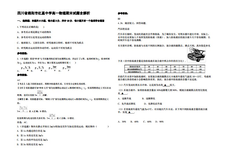 四川省绵阳市红星中学高一物理期末试题带解析