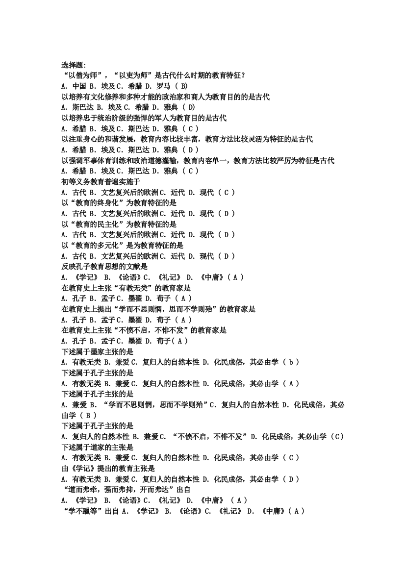 毕业论文-211年212年教师招聘考试公共基础知识