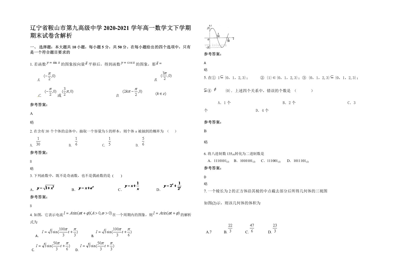 辽宁省鞍山市第九高级中学2020-2021学年高一数学文下学期期末试卷含解析