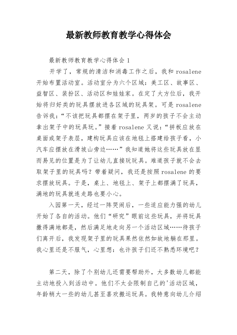 最新教师教育教学心得体会