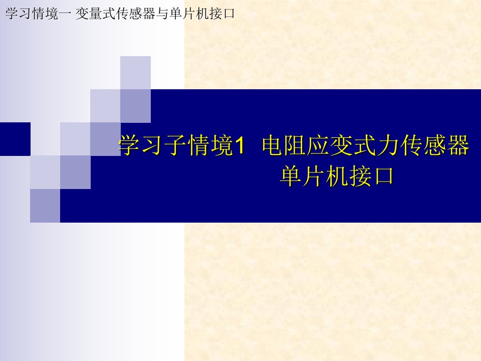 学习子情境1电阻应变式力传感器单片机接口