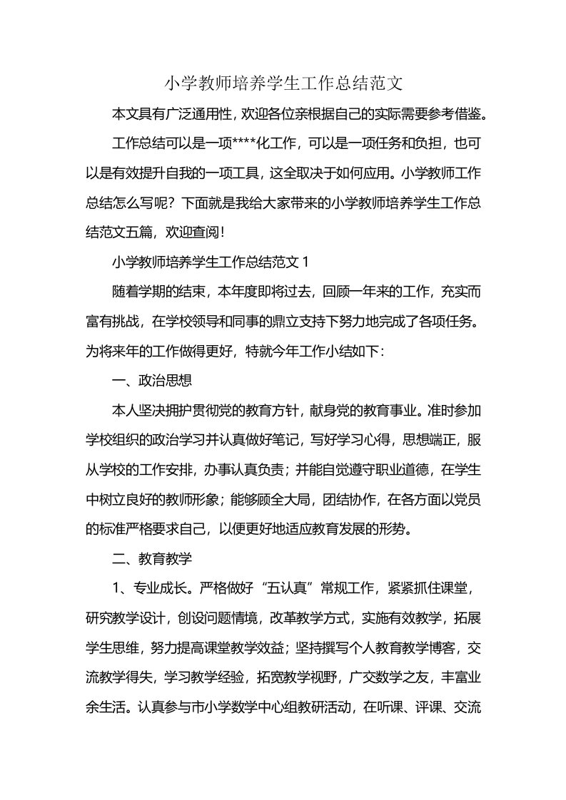 小学教师培养学生工作总结范文