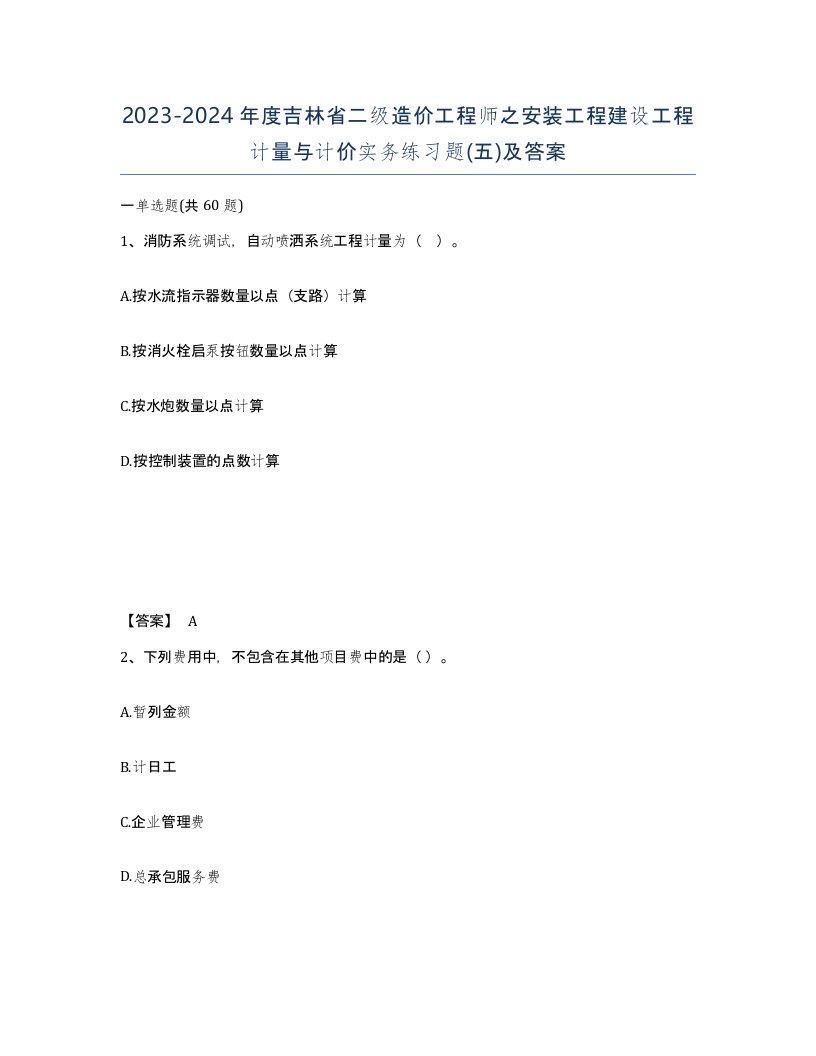 2023-2024年度吉林省二级造价工程师之安装工程建设工程计量与计价实务练习题五及答案