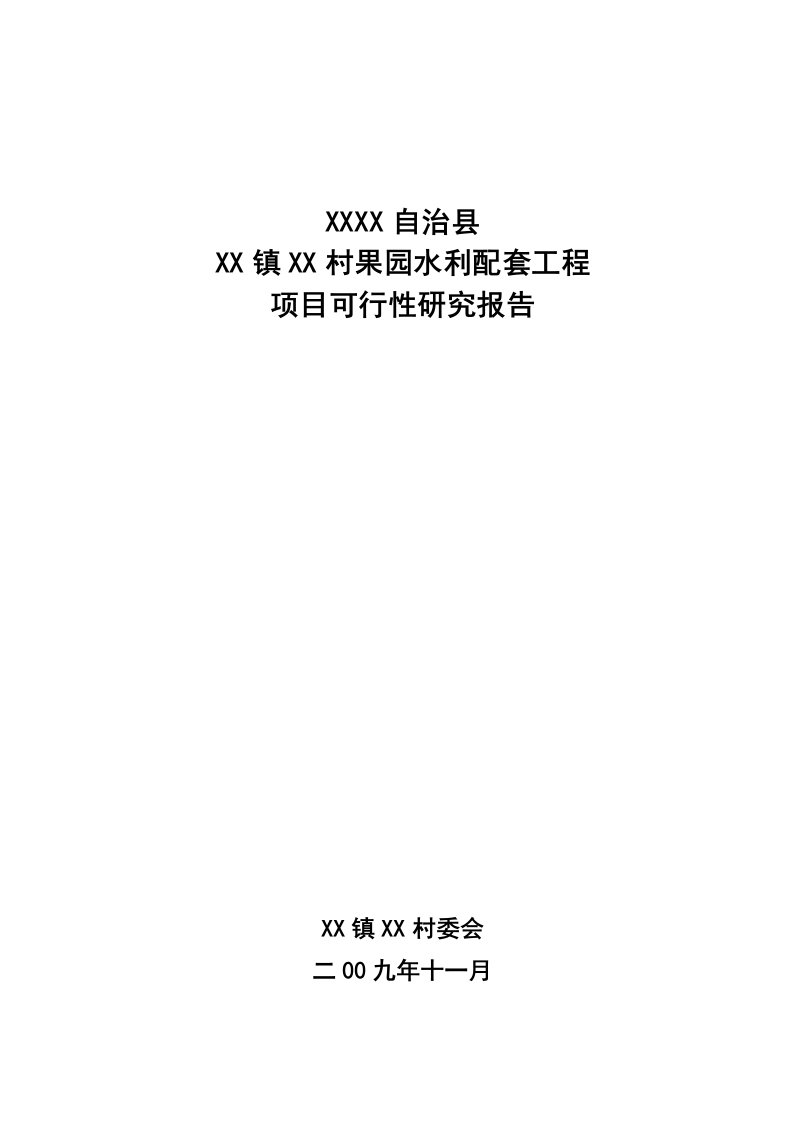 九虎岭村果园水利配套可行性研究报告