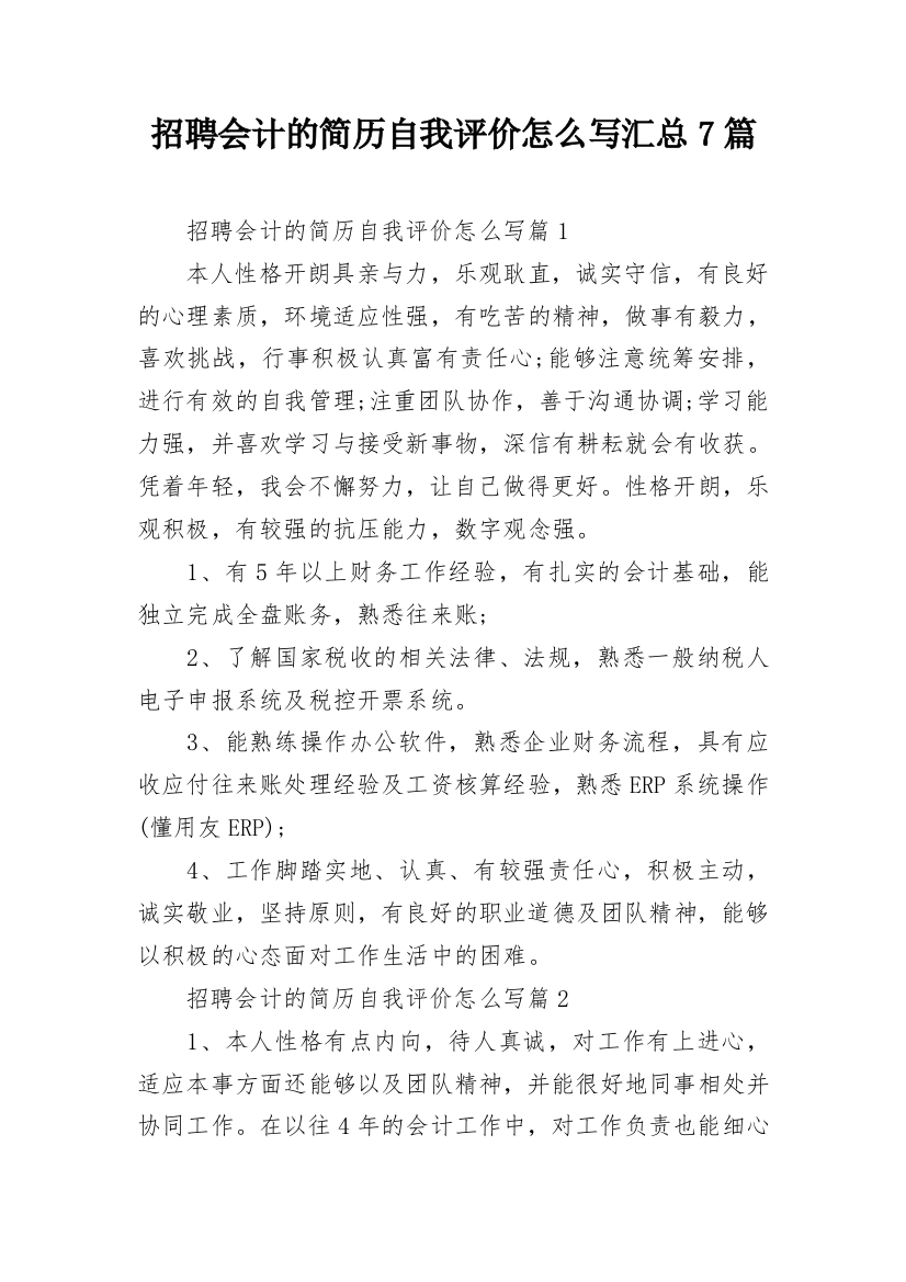 招聘会计的简历自我评价怎么写汇总7篇