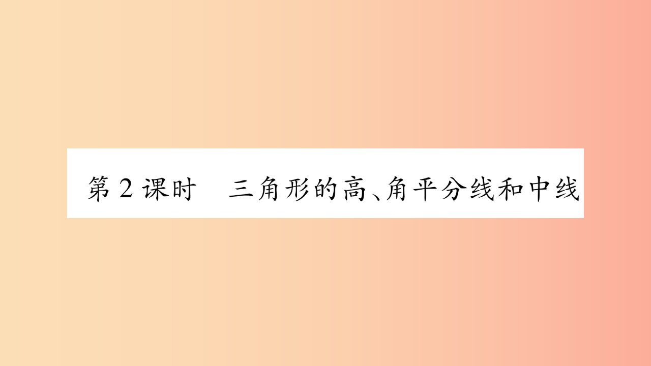 2019年秋八年级数学上册