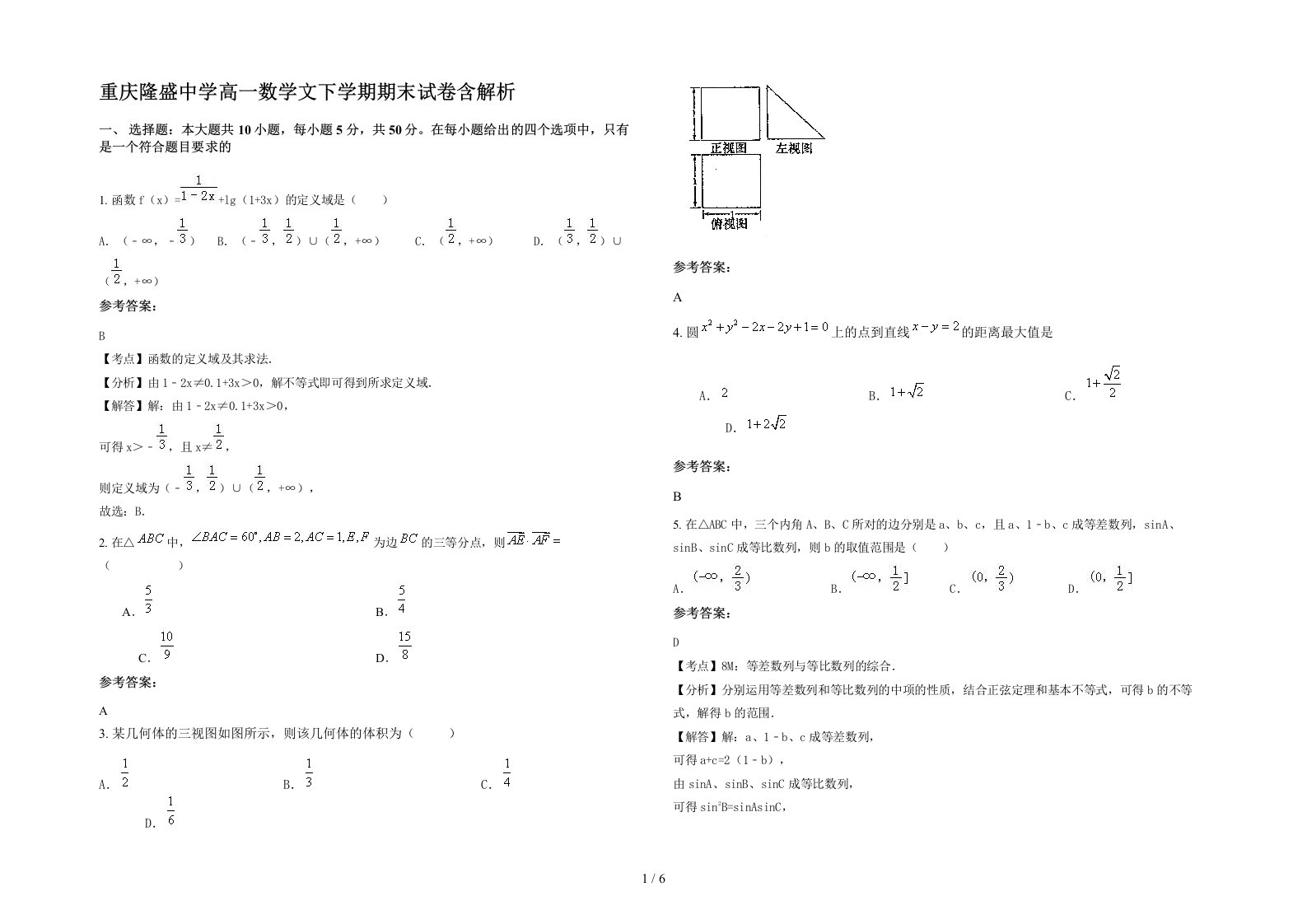 重庆隆盛中学高一数学文下学期期末试卷含解析