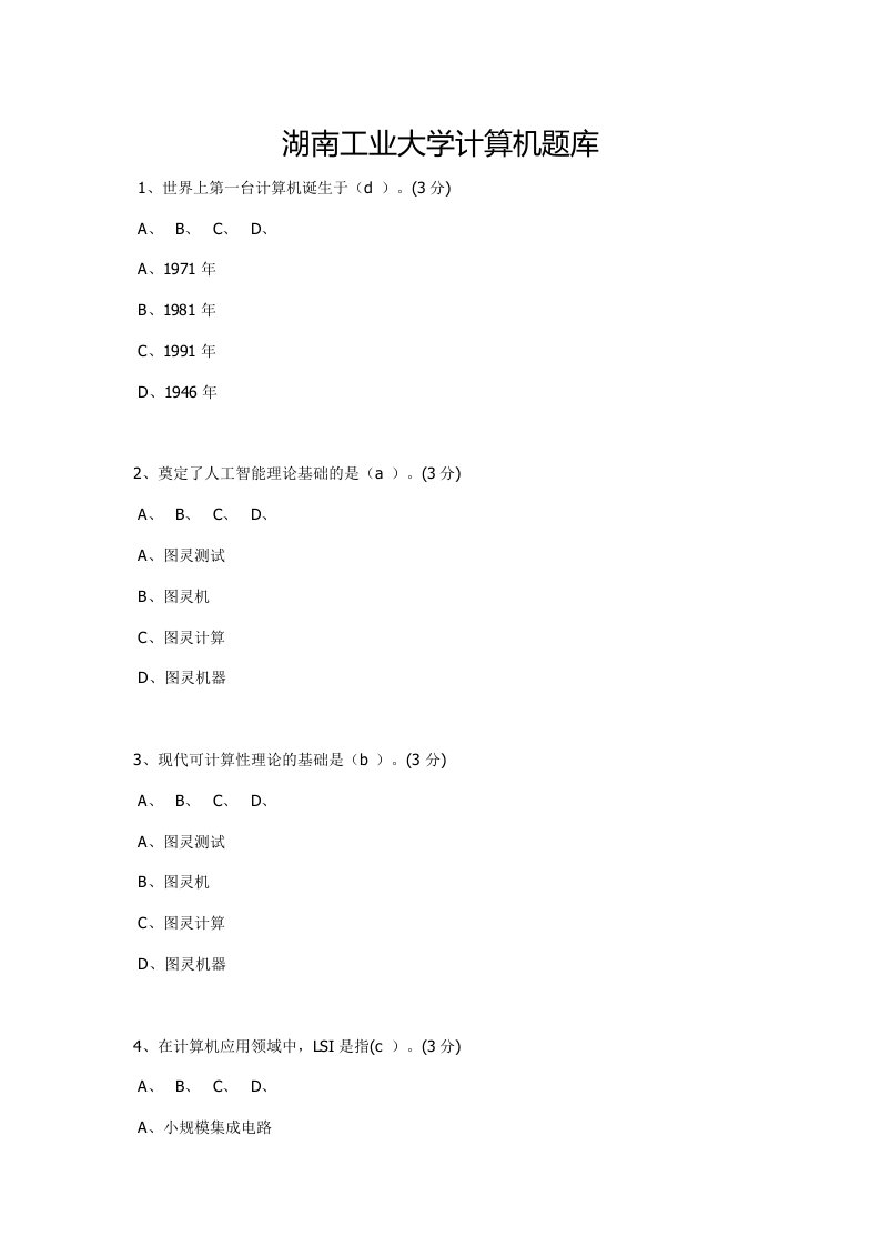 湖南工业大学计算机题库