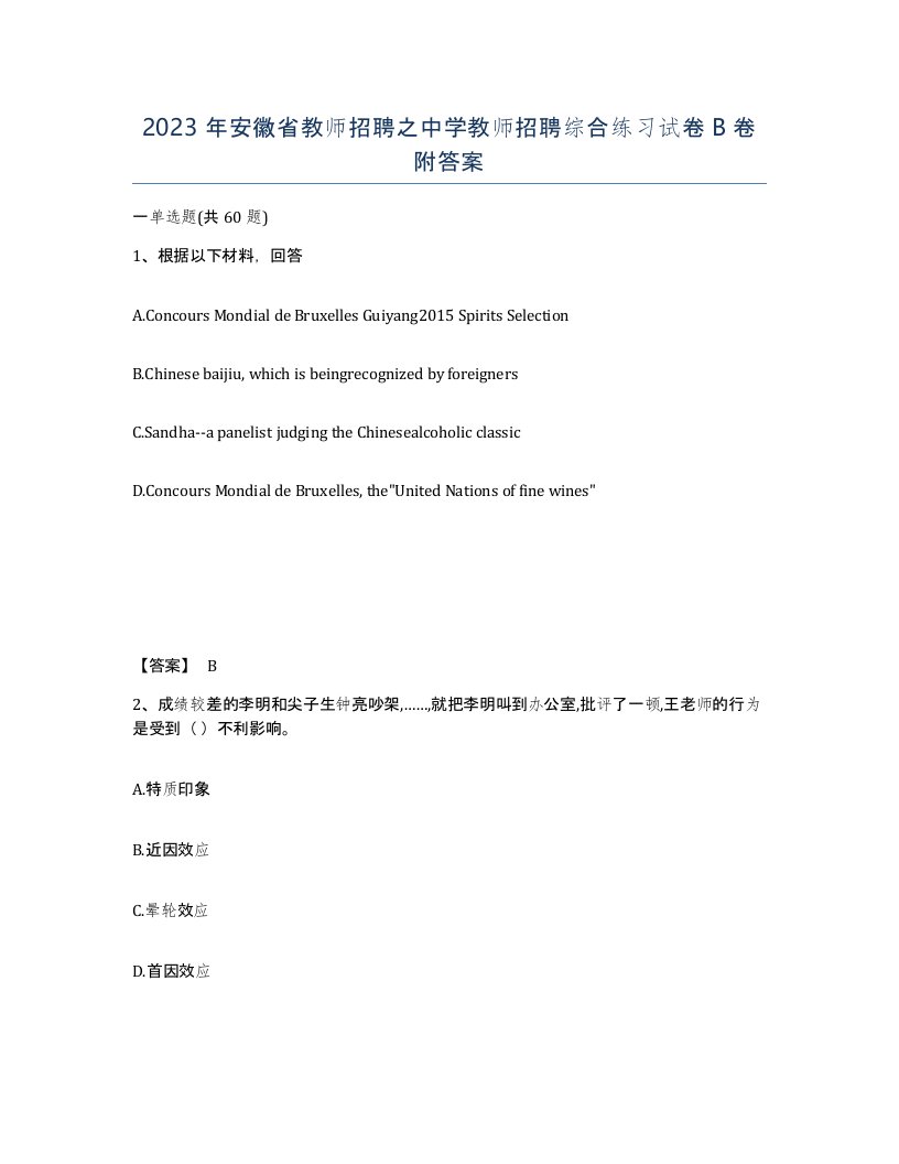 2023年安徽省教师招聘之中学教师招聘综合练习试卷B卷附答案