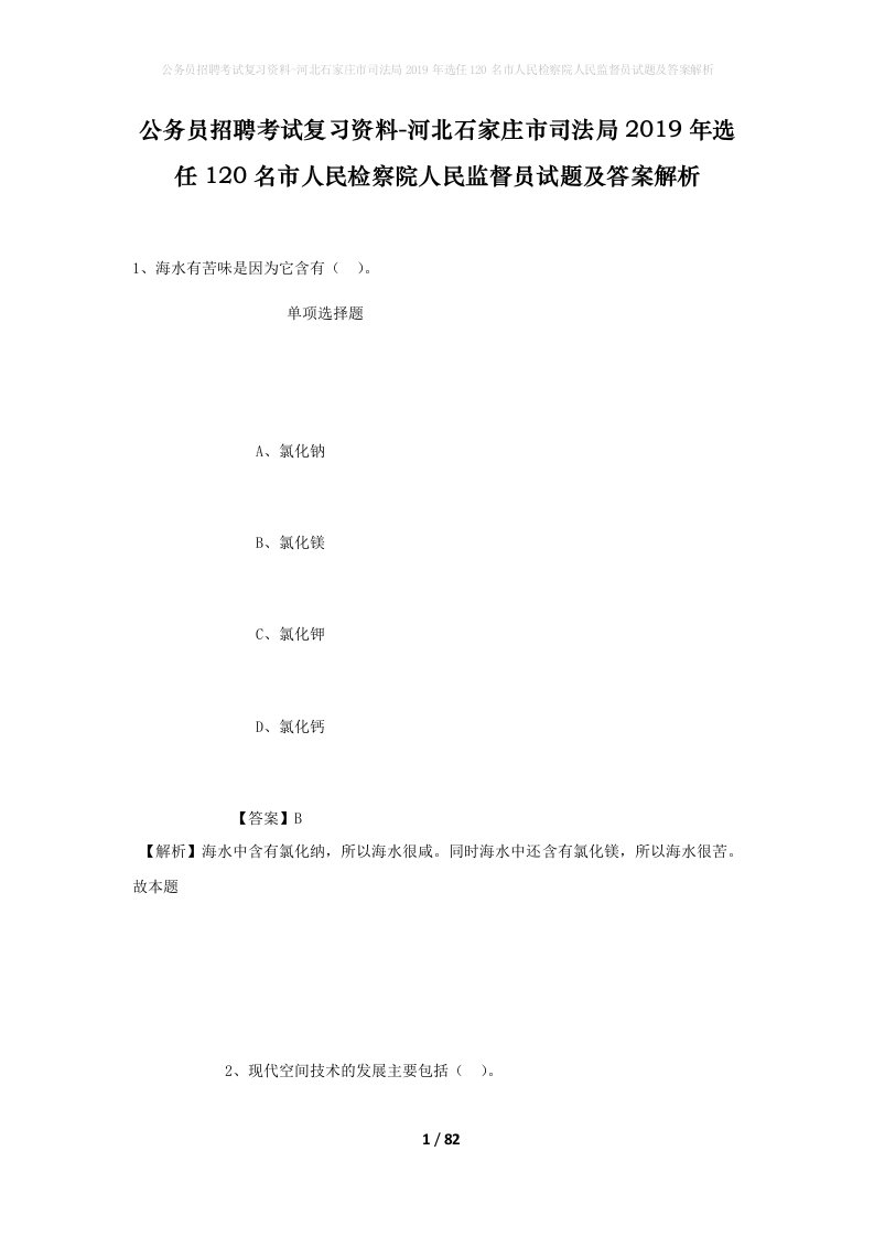 公务员招聘考试复习资料-河北石家庄市司法局2019年选任120名市人民检察院人民监督员试题及答案解析