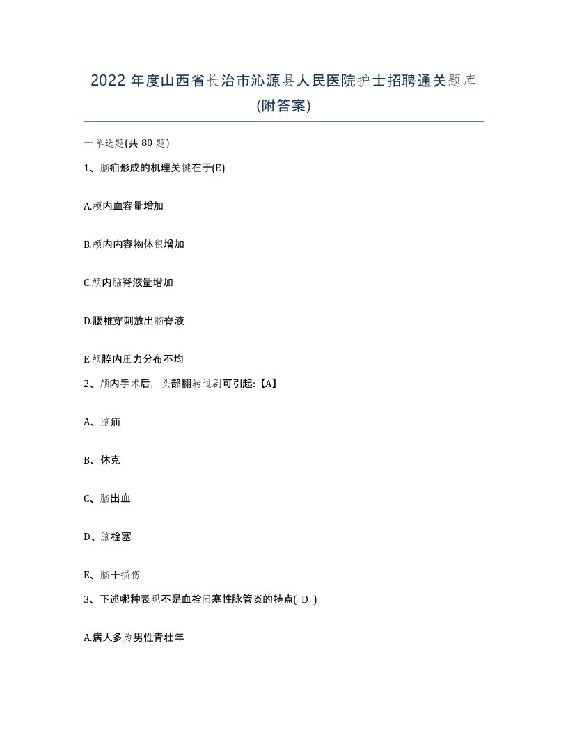 2022年度山西省长治市沁源县人民医院护士招聘通关题库附答案