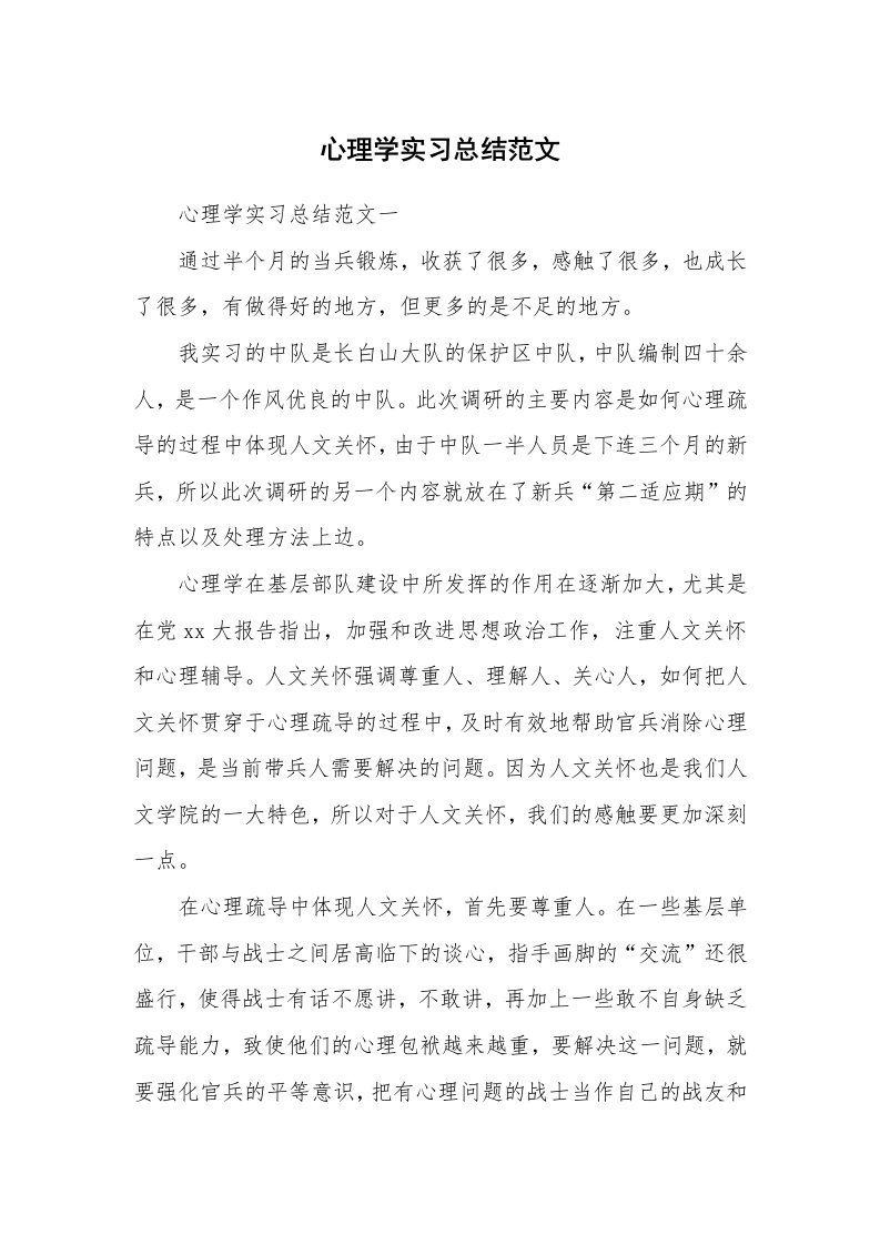 工作总结_512961_心理学实习总结范文