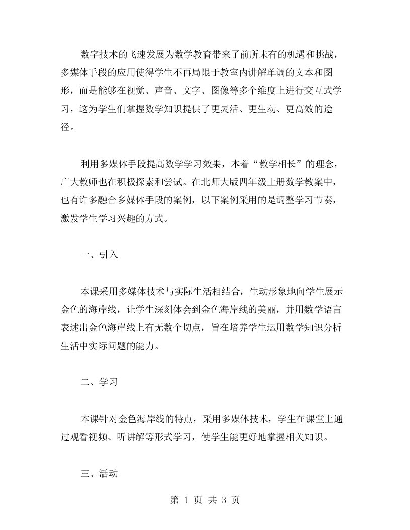 北师大版四年级上册数学教案范文利用多媒体手段提高数学学习效果