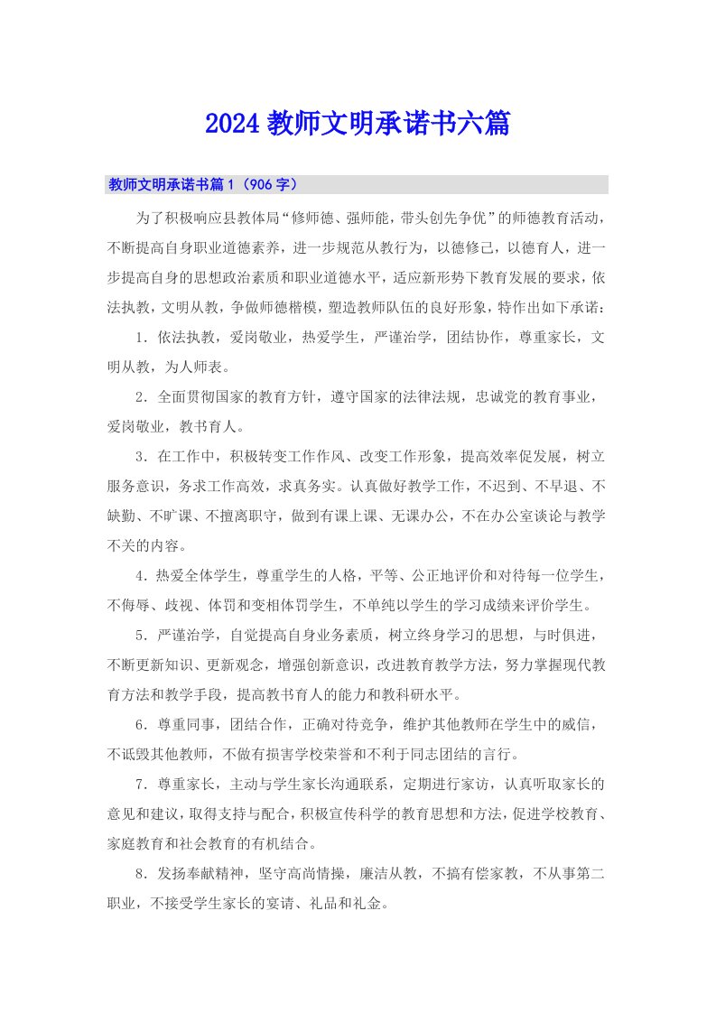 2024教师文明承诺书六篇