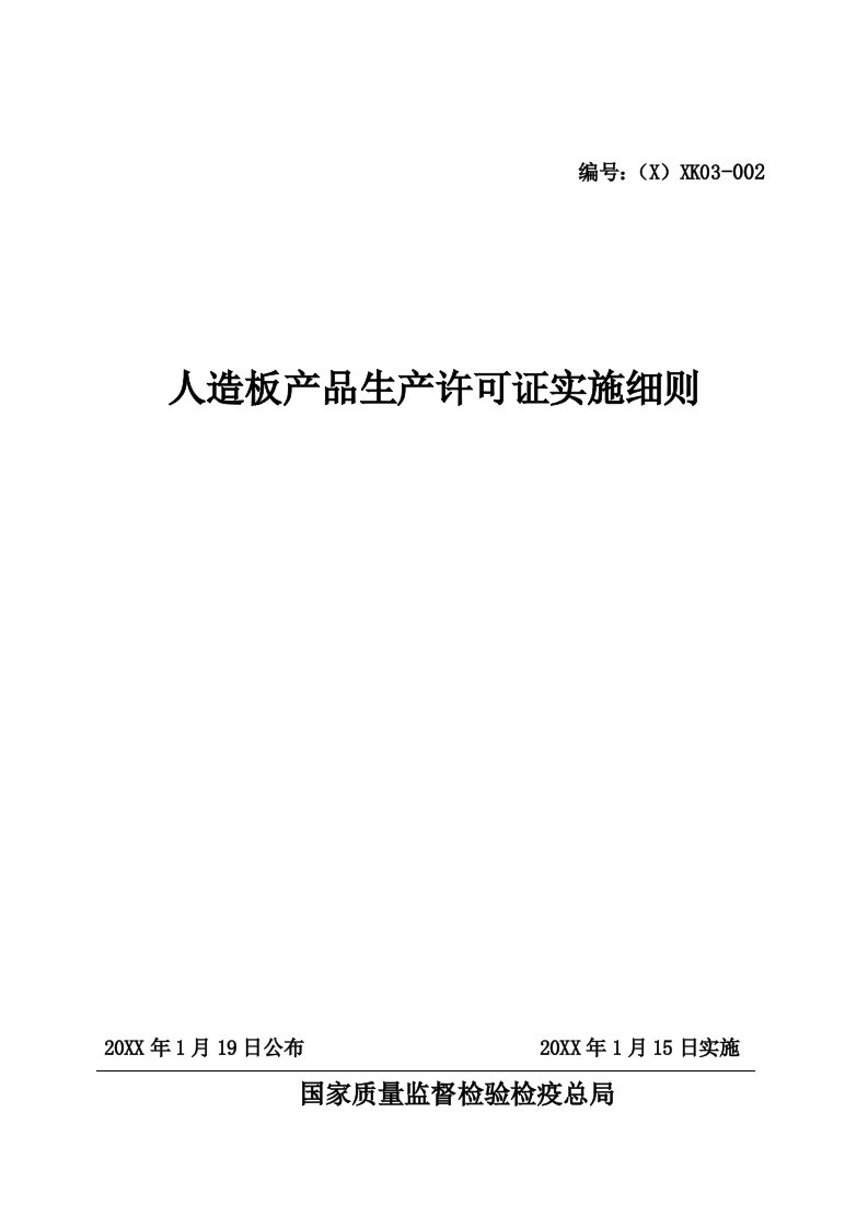 2021年人造板产品生产许可证实施新版细则