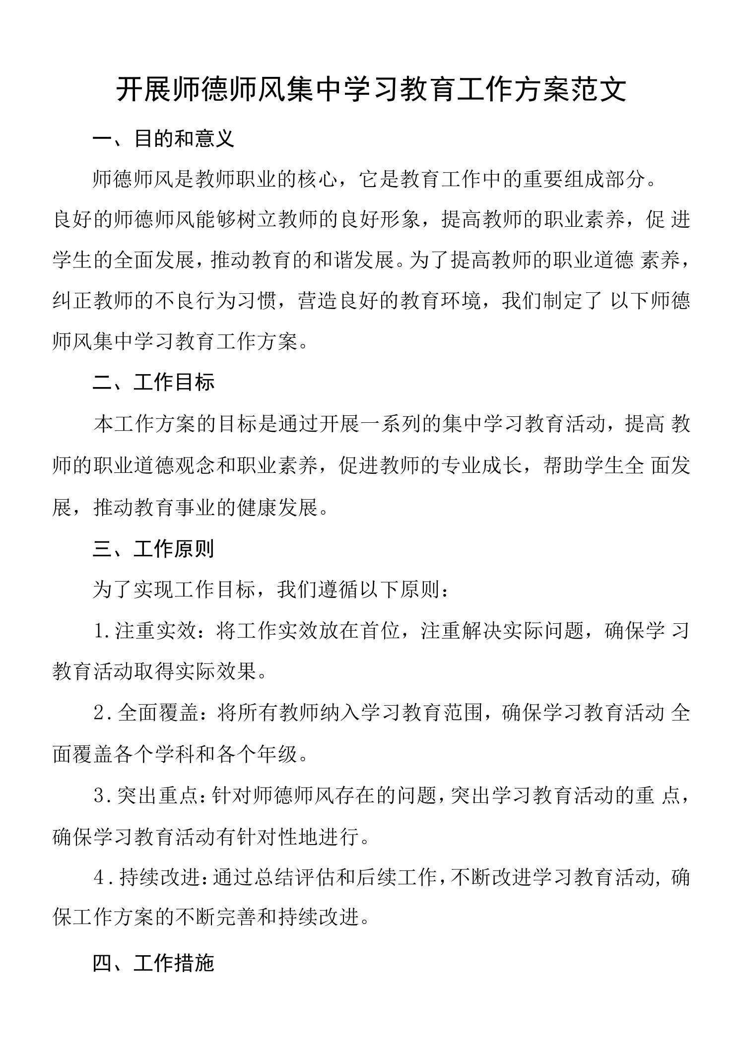 师德师风集中学习教育工作实施方案学校