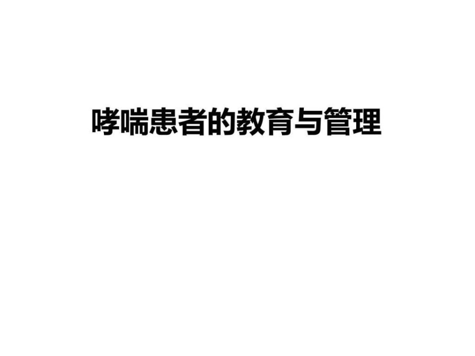 哮喘患者的教育和管理_图文.ppt