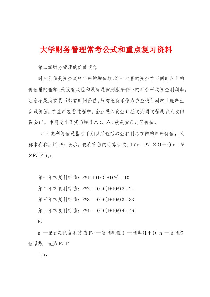 大学财务管理常考公式和重点复习资料