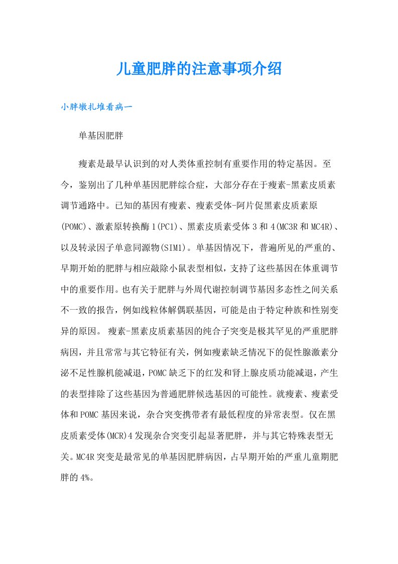 儿童肥胖的注意事项介绍