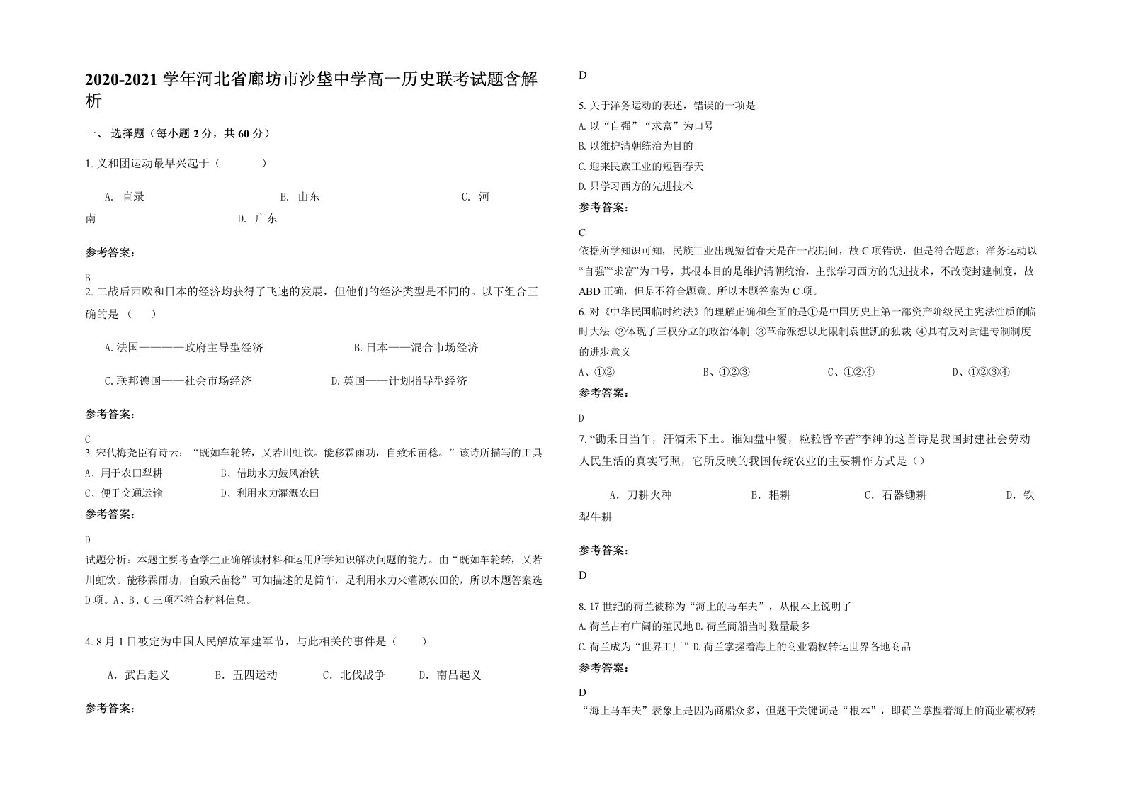 2020-2021学年河北省廊坊市沙垡中学高一历史联考试题含解析