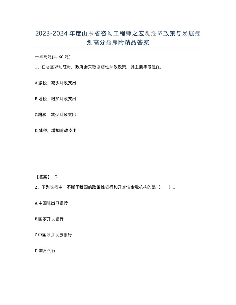 2023-2024年度山东省咨询工程师之宏观经济政策与发展规划高分题库附答案