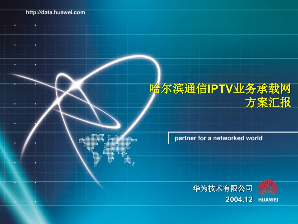 通信行业-哈尔滨通信IPTV业务承载网1