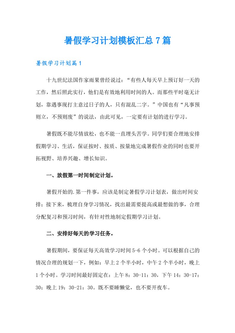 暑假学习计划模板汇总7篇