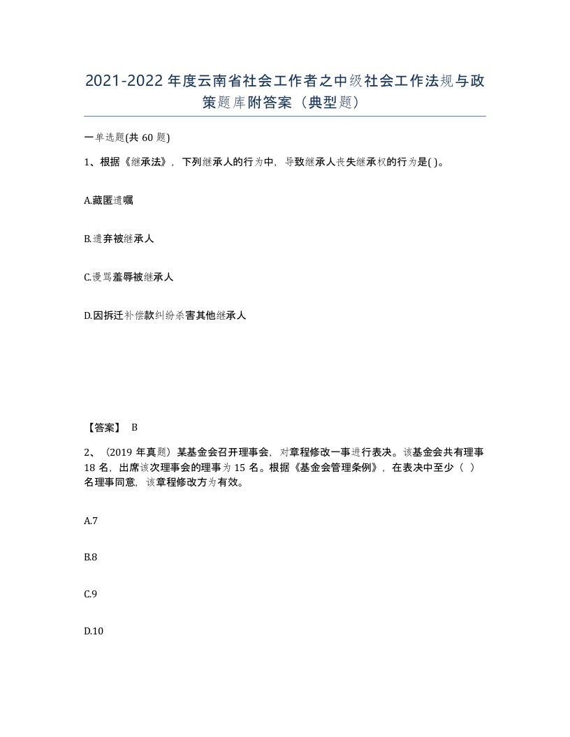 2021-2022年度云南省社会工作者之中级社会工作法规与政策题库附答案典型题