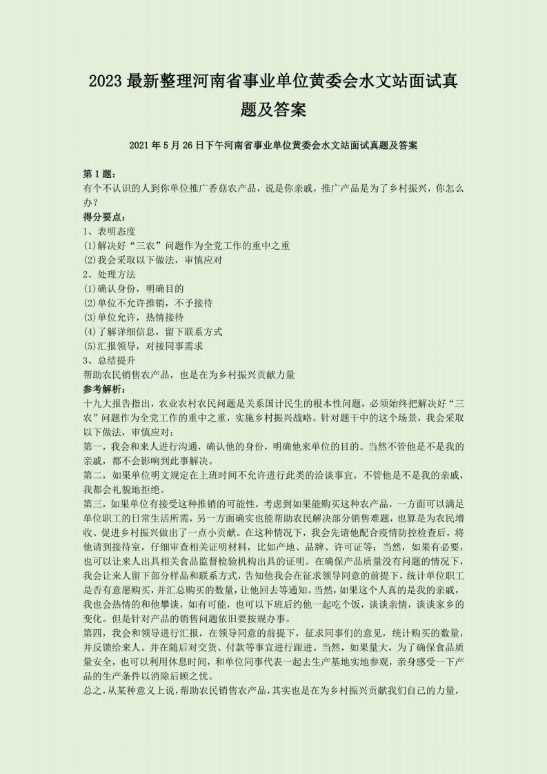 2023河南省事业单位黄委会水文站面试真题及答案