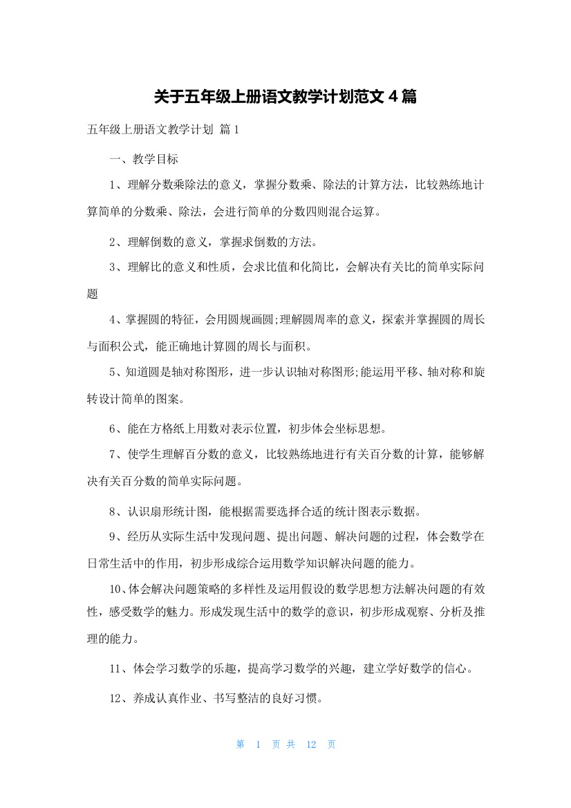 关于五年级上册语文教学计划范文4篇