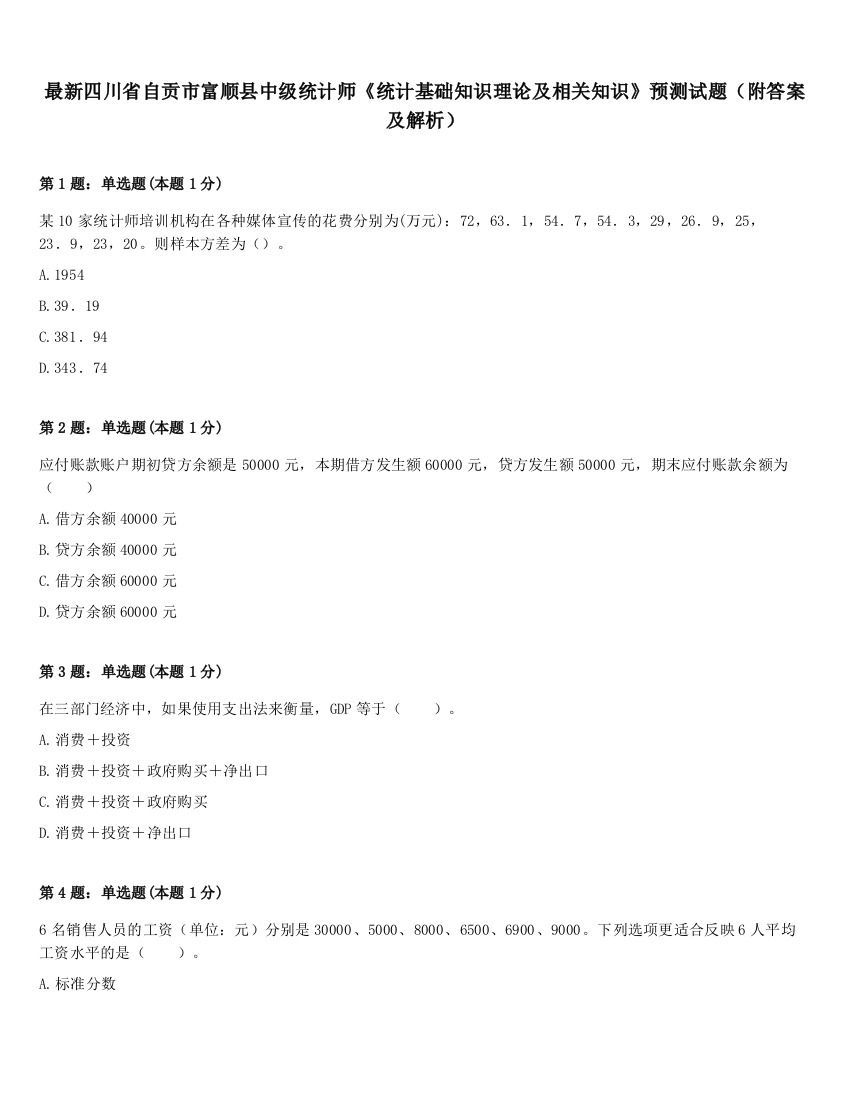 最新四川省自贡市富顺县中级统计师《统计基础知识理论及相关知识》预测试题（附答案及解析）