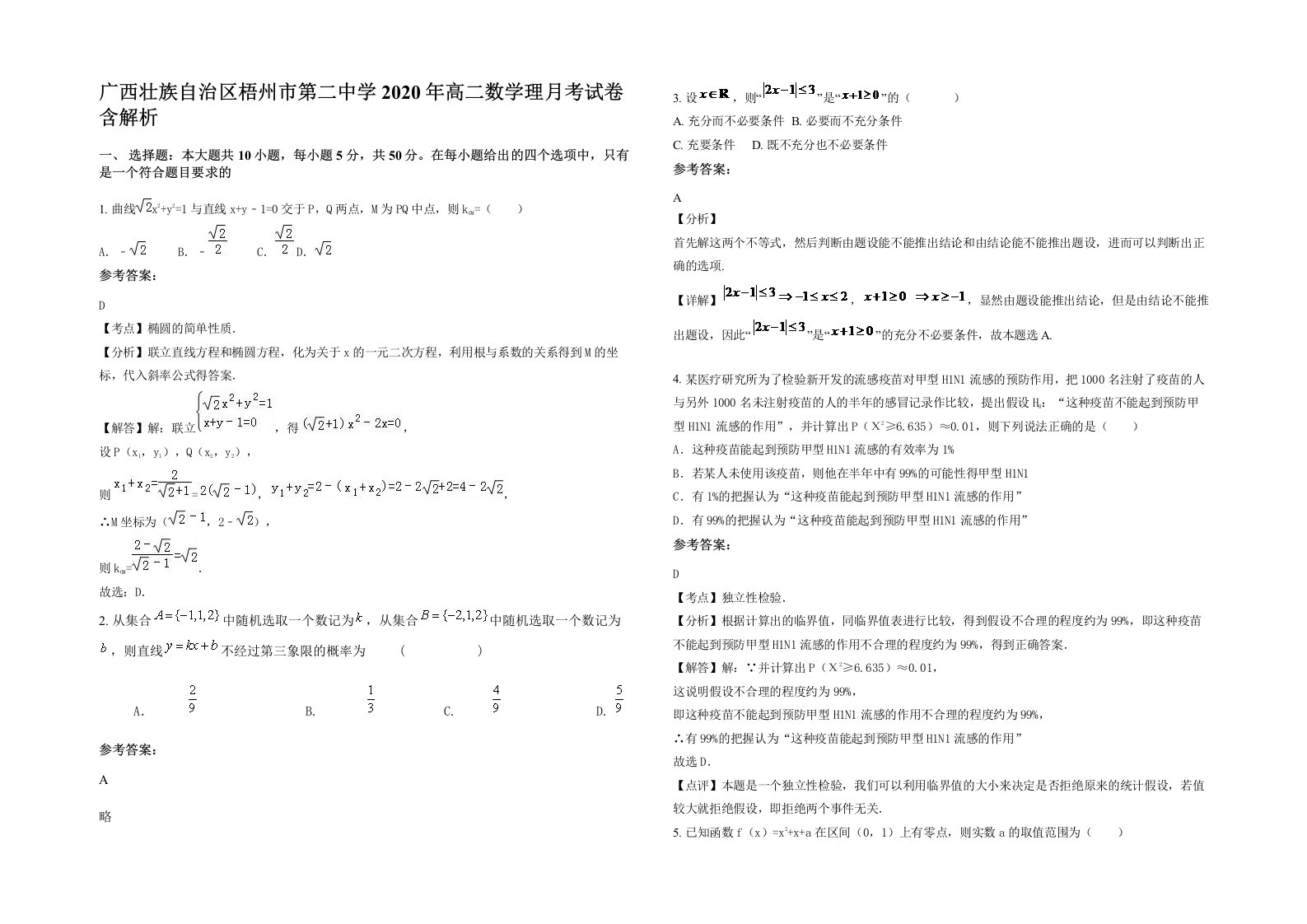 广西壮族自治区梧州市第二中学2020年高二数学理月考试卷含解析