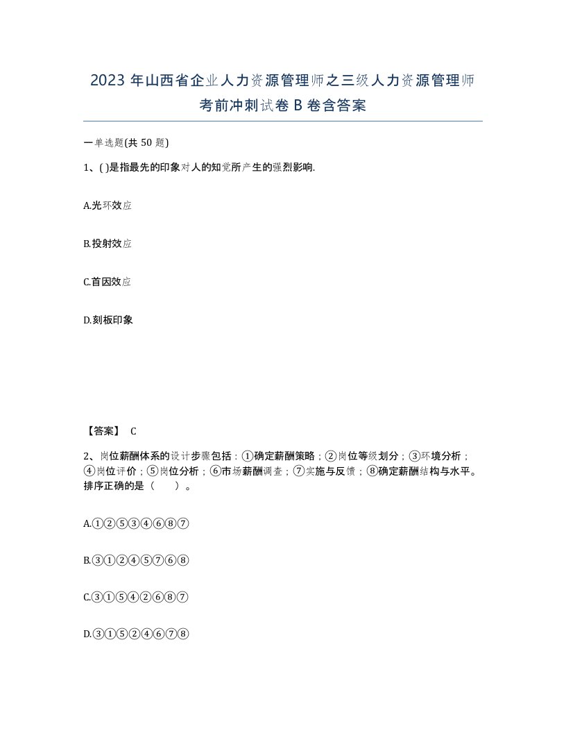 2023年山西省企业人力资源管理师之三级人力资源管理师考前冲刺试卷B卷含答案