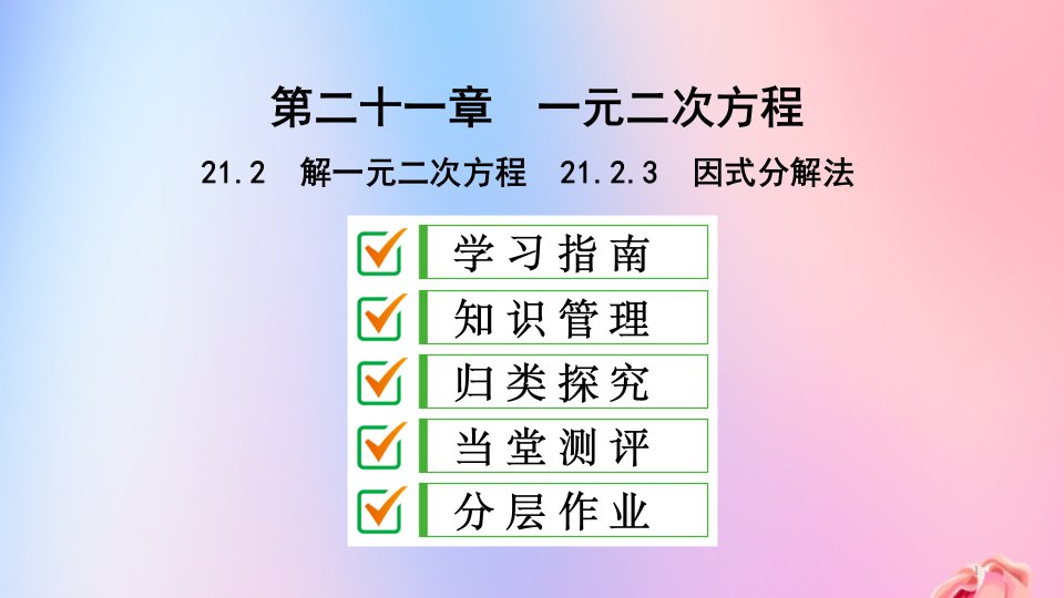 人教版九年级上册数学《因式分解法解一元二次方程》教学ppt课件