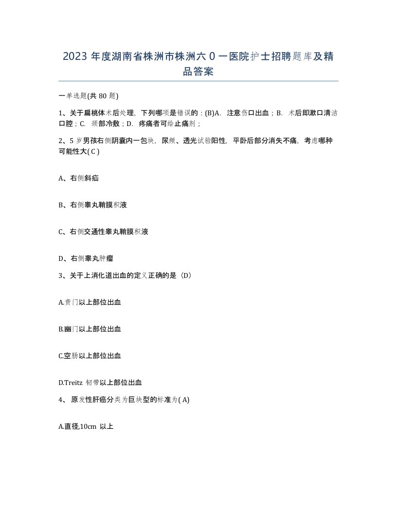 2023年度湖南省株洲市株洲六0一医院护士招聘题库及答案