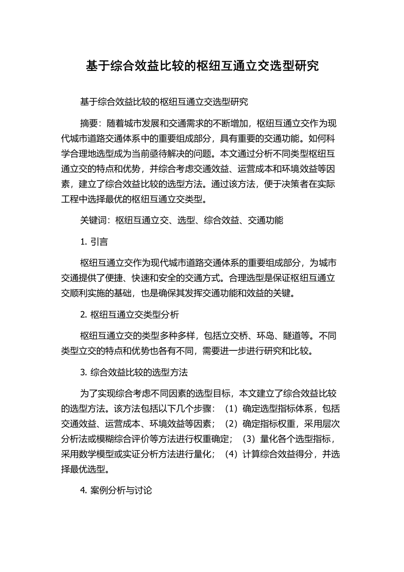 基于综合效益比较的枢纽互通立交选型研究