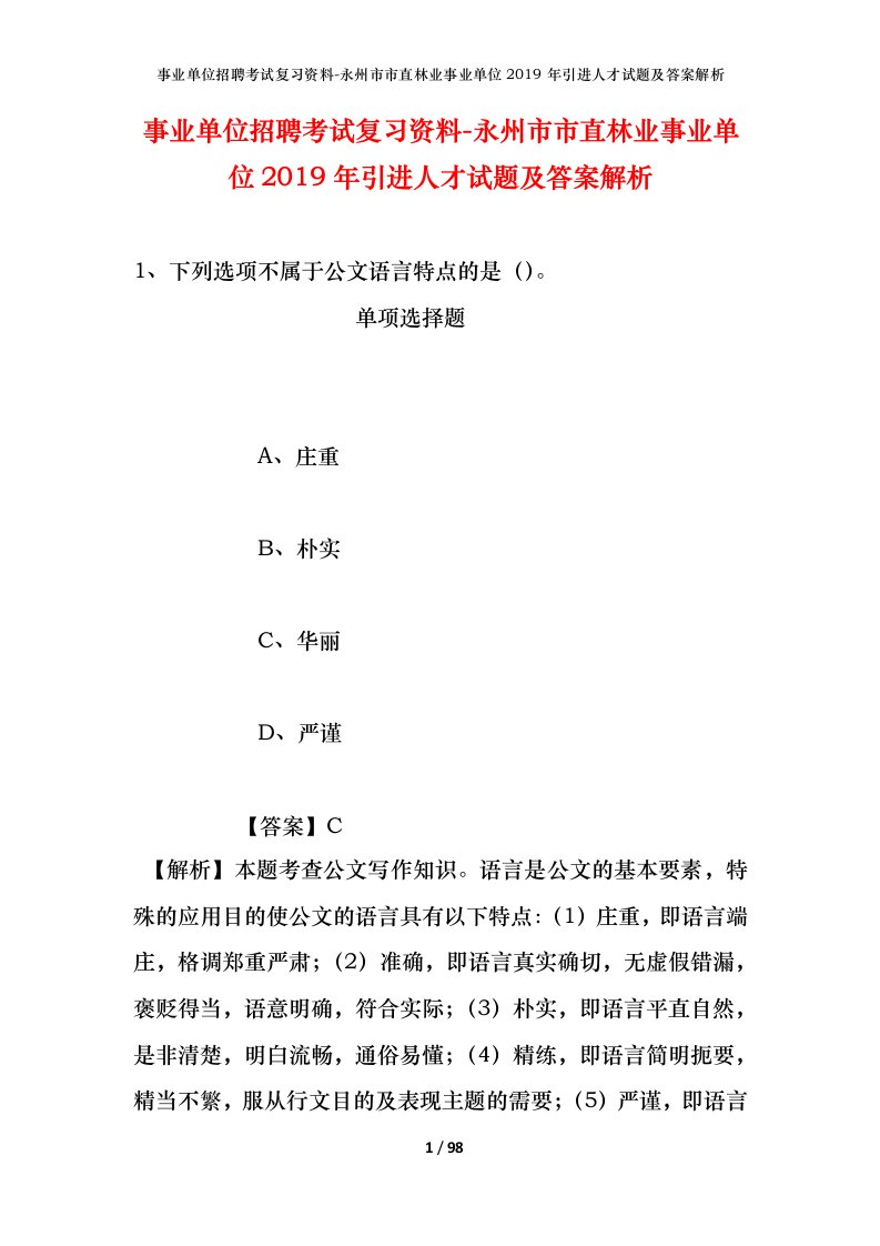 事业单位招聘考试复习资料-永州市市直林业事业单位2019年引进人才试题及答案解析