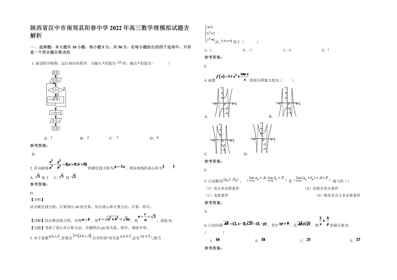 陕西省汉中市南郑县阳春中学2022年高三数学理模拟试题含解析