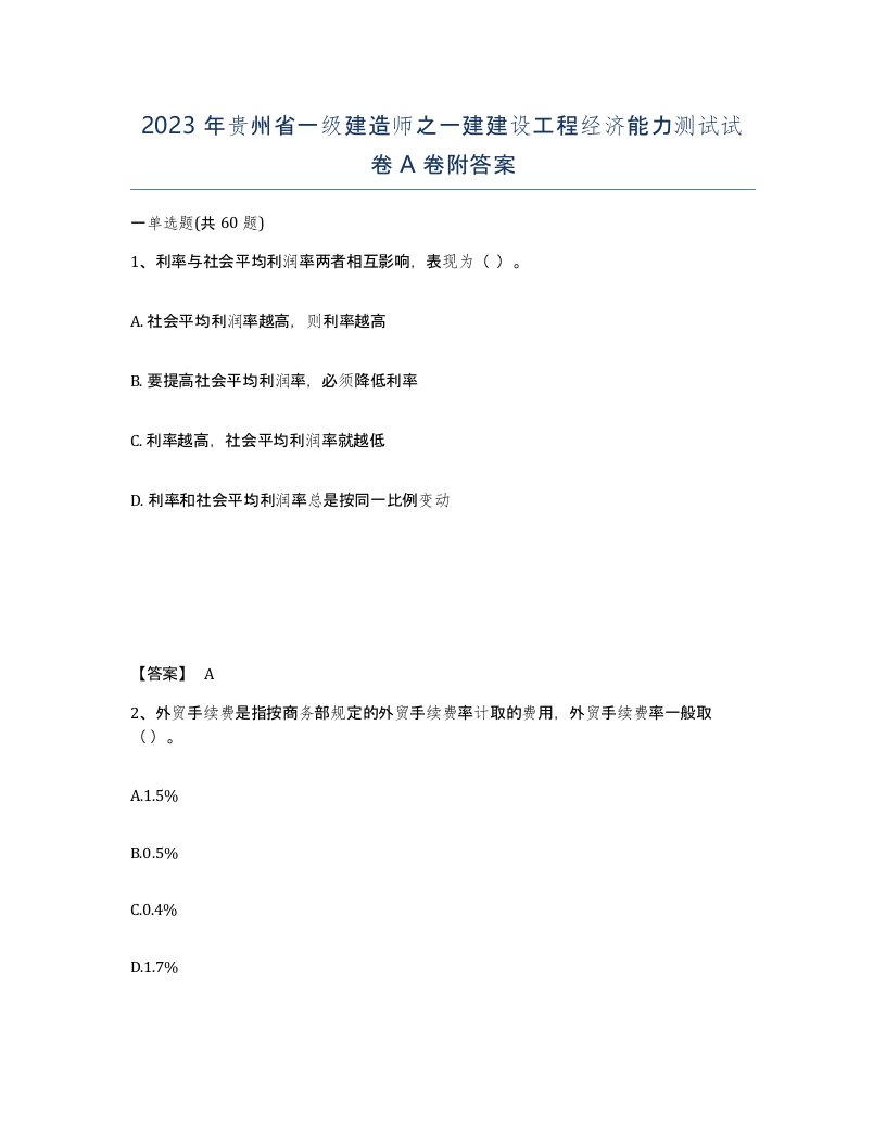 2023年贵州省一级建造师之一建建设工程经济能力测试试卷A卷附答案