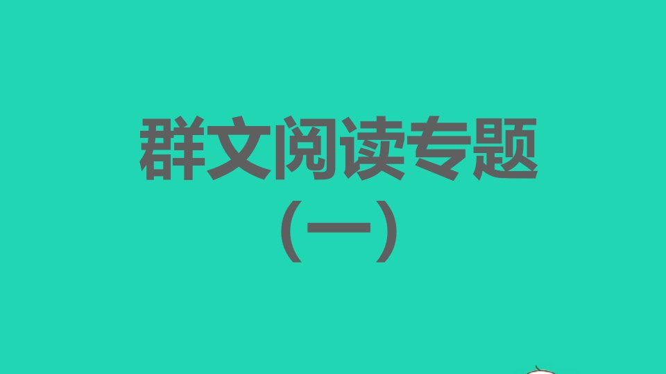 2021秋七年级语文上册第一单元群文阅读专题一习题课件新人教版