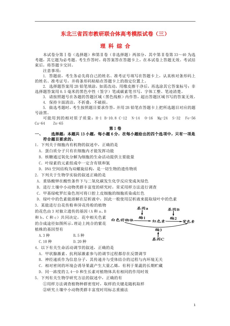 东北三省四市教研联合体高三理综第三次模拟考试试题