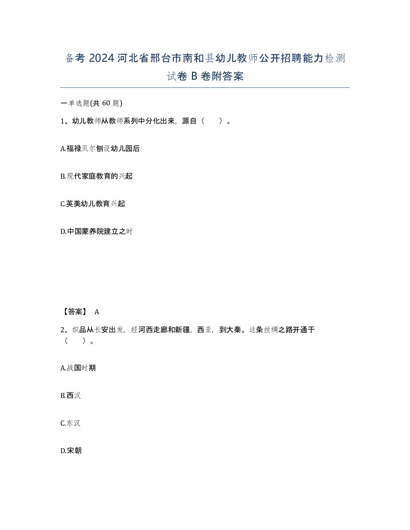 备考2024河北省邢台市南和县幼儿教师公开招聘能力检测试卷B卷附答案