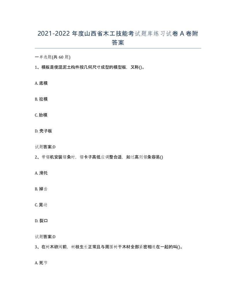 20212022年度山西省木工技能考试题库练习试卷A卷附答案